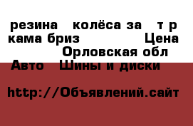 резина 4 колёса за 4 т р кама бриз 185/65/14 › Цена ­ 4 000 - Орловская обл. Авто » Шины и диски   